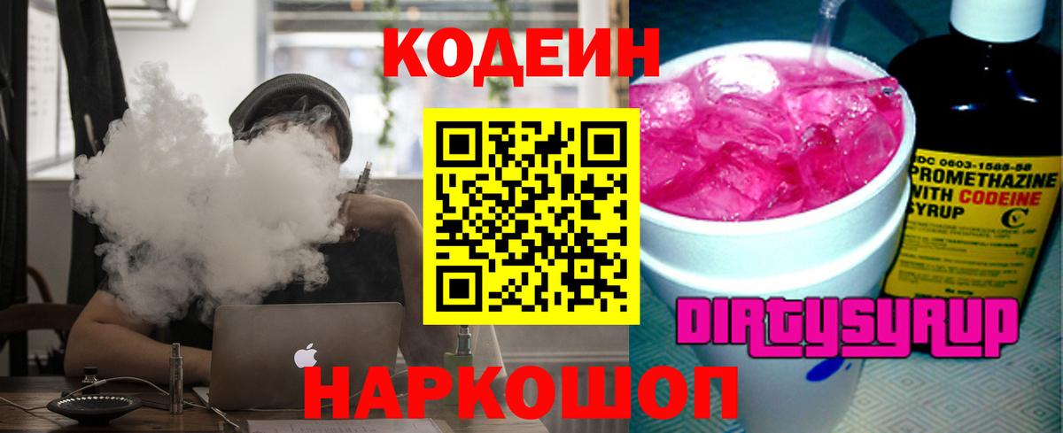 Codein напиток Lean (лин) Орёл